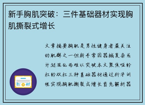 新手胸肌突破：三件基础器材实现胸肌撕裂式增长