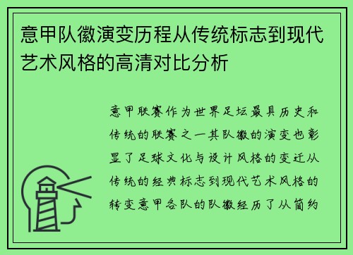意甲队徽演变历程从传统标志到现代艺术风格的高清对比分析