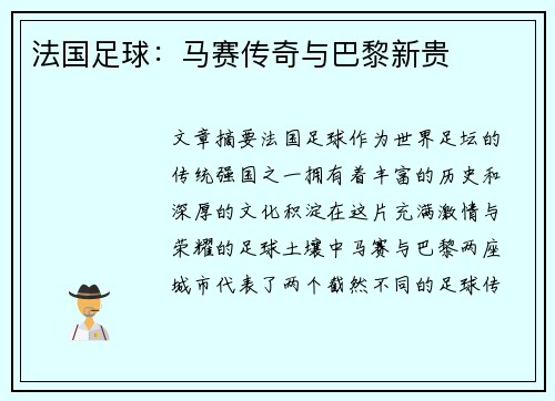 法国足球：马赛传奇与巴黎新贵