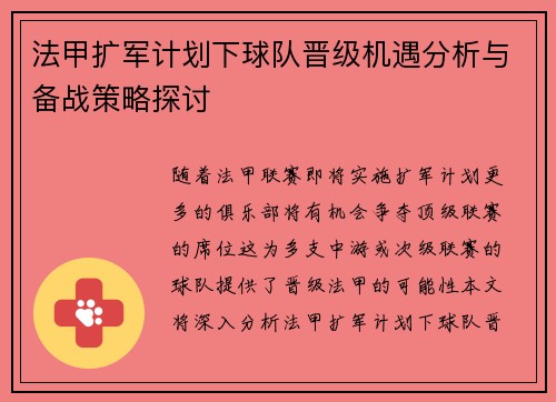 法甲扩军计划下球队晋级机遇分析与备战策略探讨