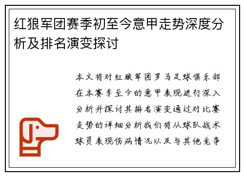 红狼军团赛季初至今意甲走势深度分析及排名演变探讨