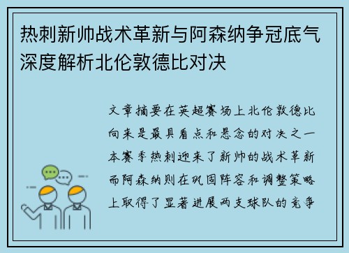 热刺新帅战术革新与阿森纳争冠底气深度解析北伦敦德比对决