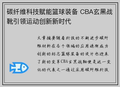 碳纤维科技赋能篮球装备 CBA玄黑战靴引领运动创新新时代