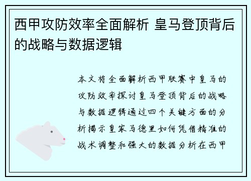西甲攻防效率全面解析 皇马登顶背后的战略与数据逻辑