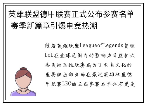 英雄联盟德甲联赛正式公布参赛名单 赛季新篇章引爆电竞热潮