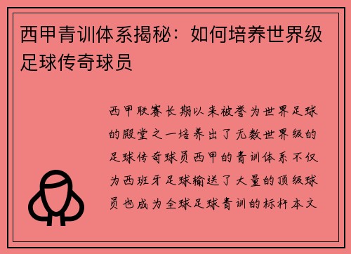 西甲青训体系揭秘：如何培养世界级足球传奇球员