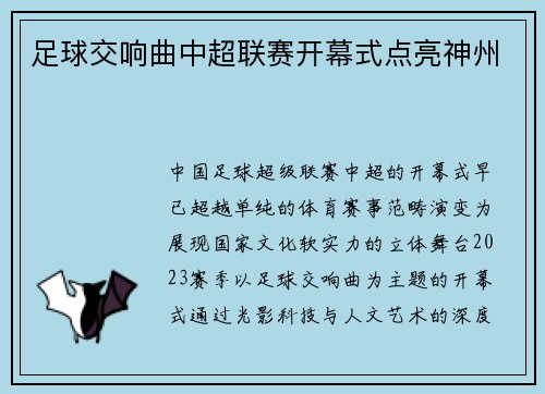 足球交响曲中超联赛开幕式点亮神州