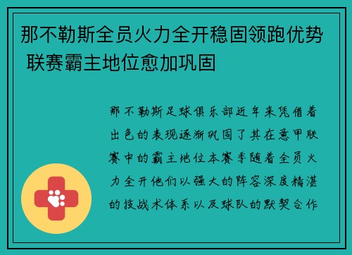 那不勒斯全员火力全开稳固领跑优势 联赛霸主地位愈加巩固