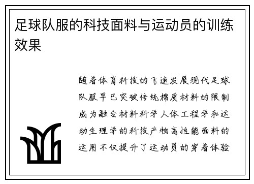 足球队服的科技面料与运动员的训练效果