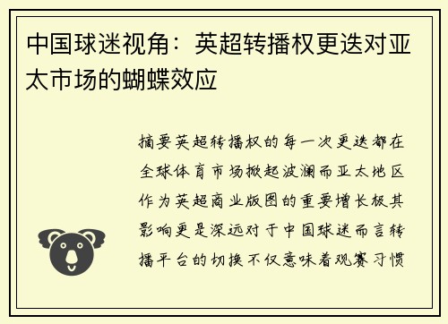 中国球迷视角：英超转播权更迭对亚太市场的蝴蝶效应