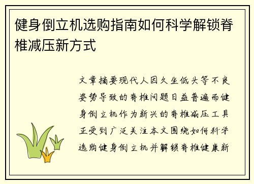 健身倒立机选购指南如何科学解锁脊椎减压新方式