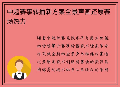 中超赛事转播新方案全景声画还原赛场热力