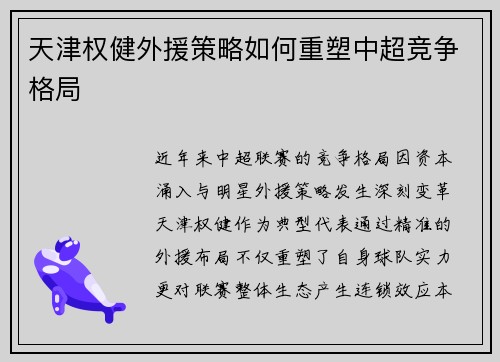 天津权健外援策略如何重塑中超竞争格局