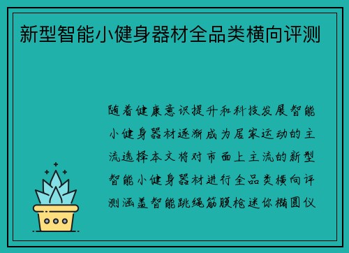 新型智能小健身器材全品类横向评测