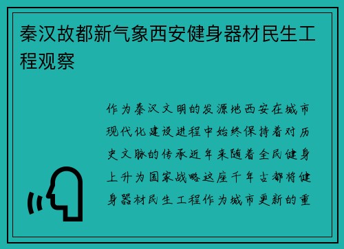 秦汉故都新气象西安健身器材民生工程观察