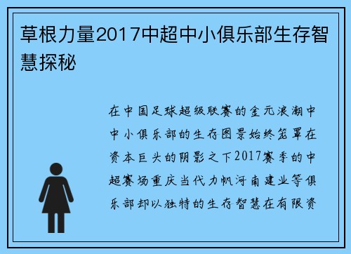 草根力量2017中超中小俱乐部生存智慧探秘