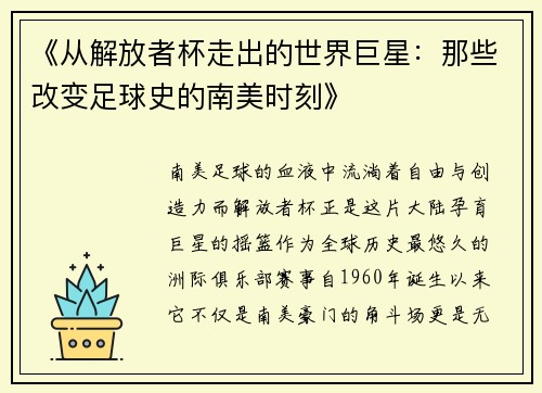 《从解放者杯走出的世界巨星：那些改变足球史的南美时刻》