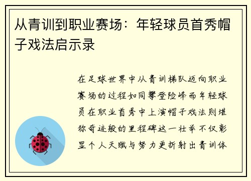 从青训到职业赛场：年轻球员首秀帽子戏法启示录