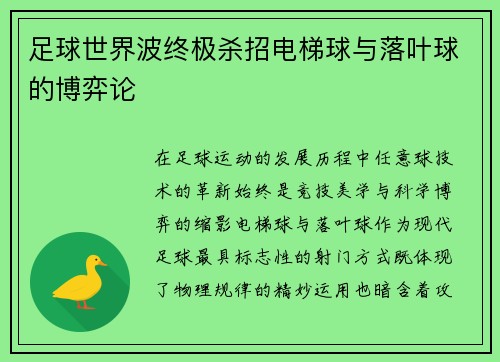 足球世界波终极杀招电梯球与落叶球的博弈论