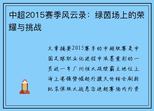 中超2015赛季风云录：绿茵场上的荣耀与挑战