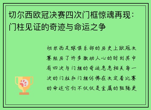 切尔西欧冠决赛四次门框惊魂再现：门柱见证的奇迹与命运之争