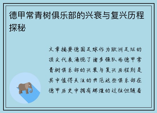 德甲常青树俱乐部的兴衰与复兴历程探秘