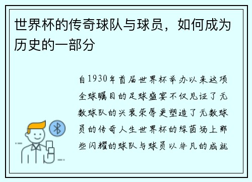 世界杯的传奇球队与球员，如何成为历史的一部分