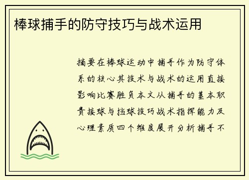 棒球捕手的防守技巧与战术运用