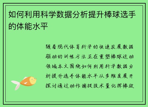 如何利用科学数据分析提升棒球选手的体能水平