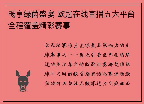 畅享绿茵盛宴 欧冠在线直播五大平台全程覆盖精彩赛事
