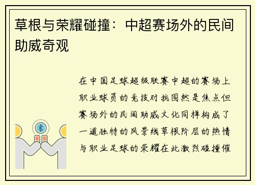 草根与荣耀碰撞：中超赛场外的民间助威奇观