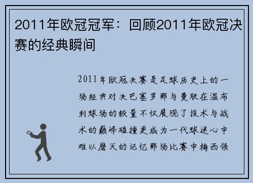 2011年欧冠冠军：回顾2011年欧冠决赛的经典瞬间