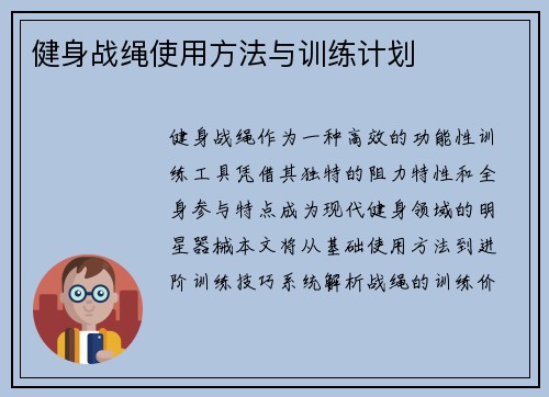 健身战绳使用方法与训练计划
