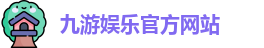 九游娱乐